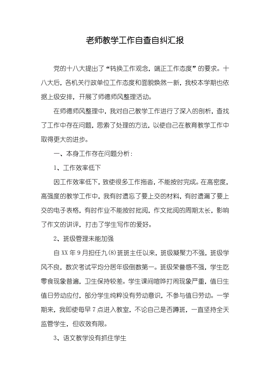 老师教学工作自查自纠汇报_第1页