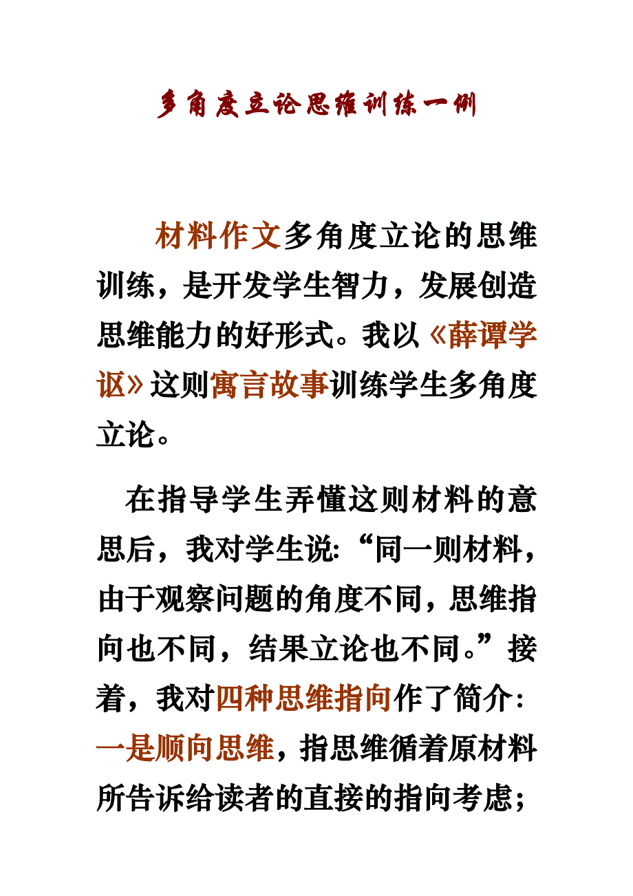 多角度立论思维训练一例《薛谭学讴》.doc_第1页