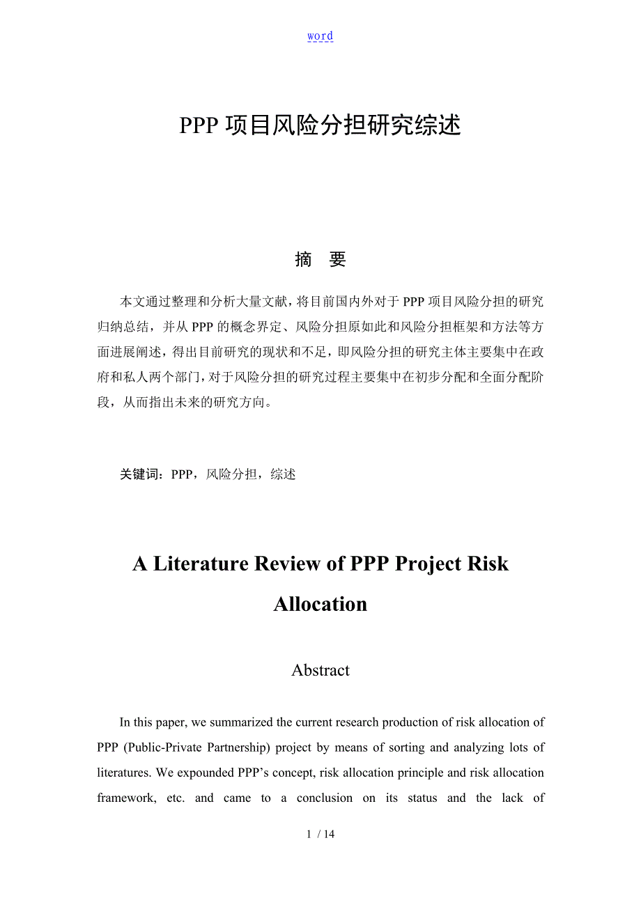 PPP项目风险分担研究综述_第1页