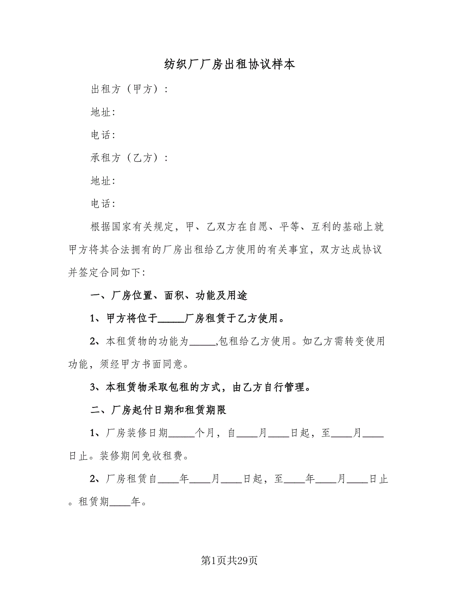 纺织厂厂房出租协议样本（8篇）_第1页