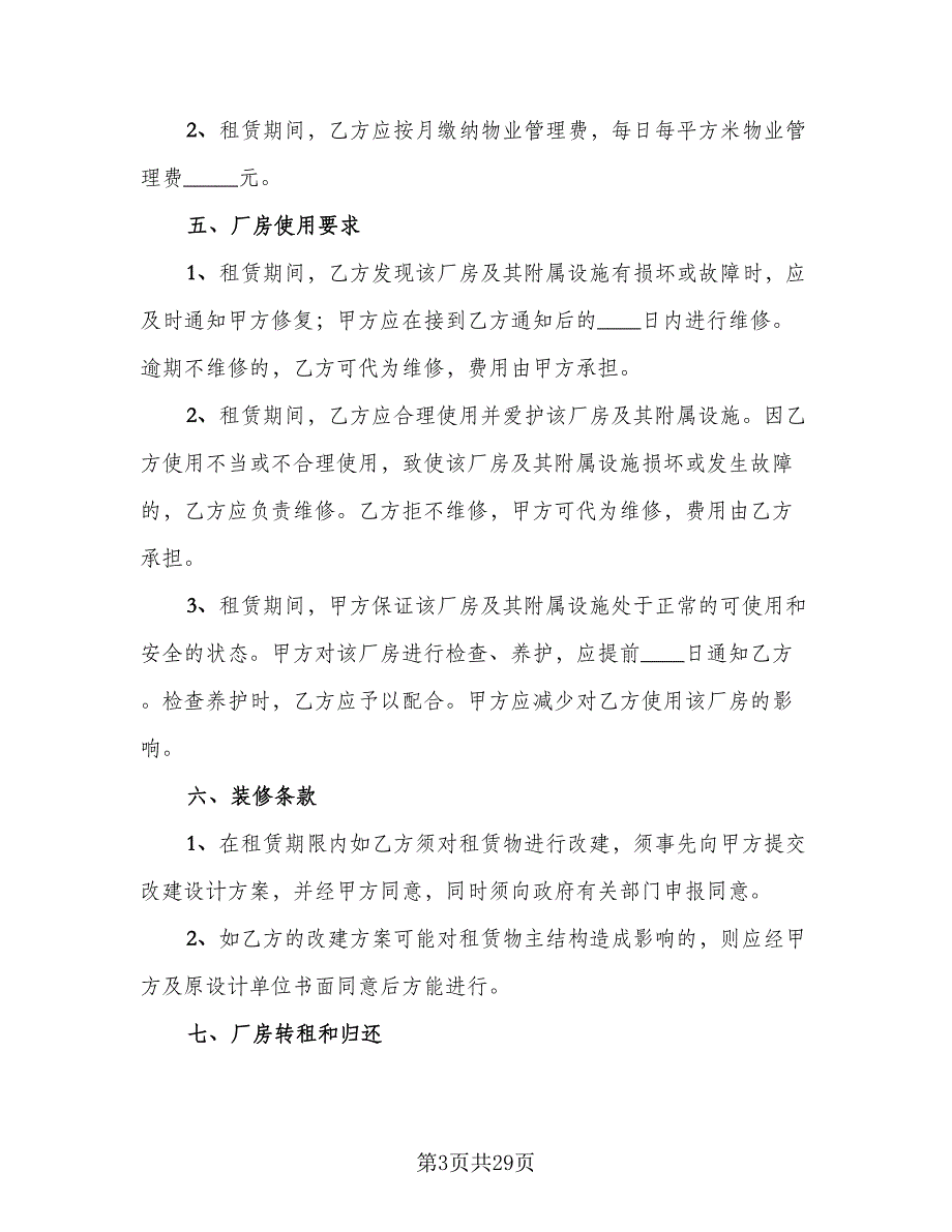 纺织厂厂房出租协议样本（8篇）_第3页