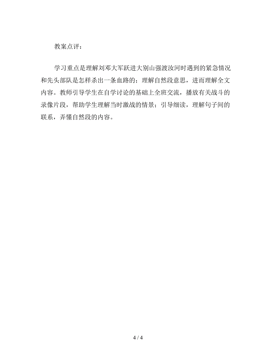 【教育资料】三年级语文下册教案《千里跃进大别山》教学设计之三.doc_第4页