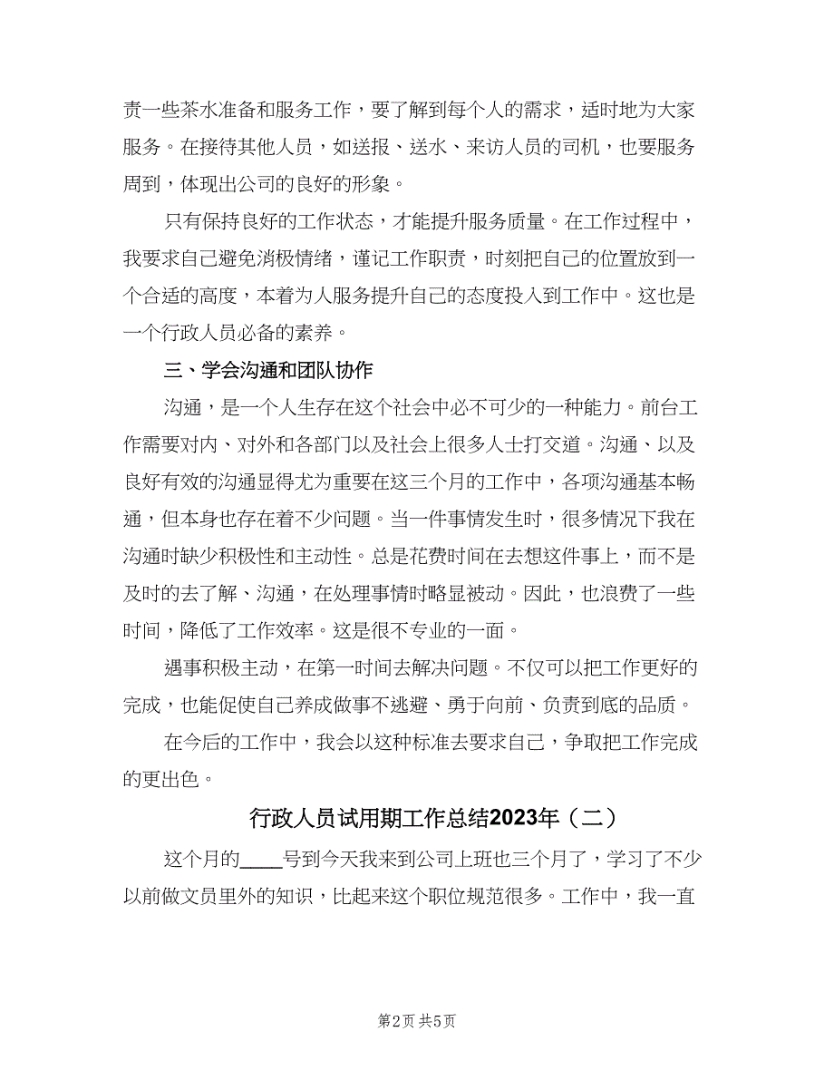 行政人员试用期工作总结2023年（3篇）_第2页