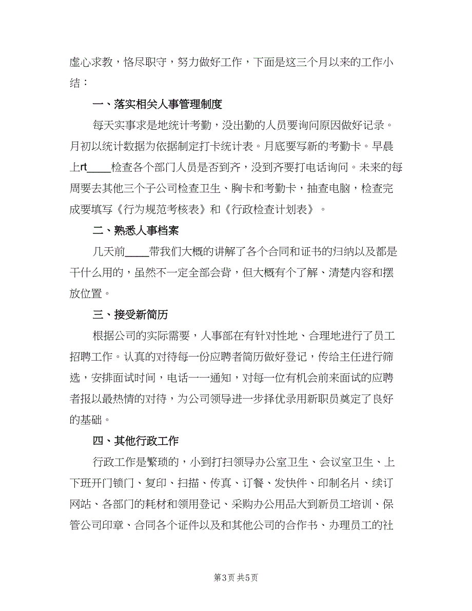 行政人员试用期工作总结2023年（3篇）_第3页