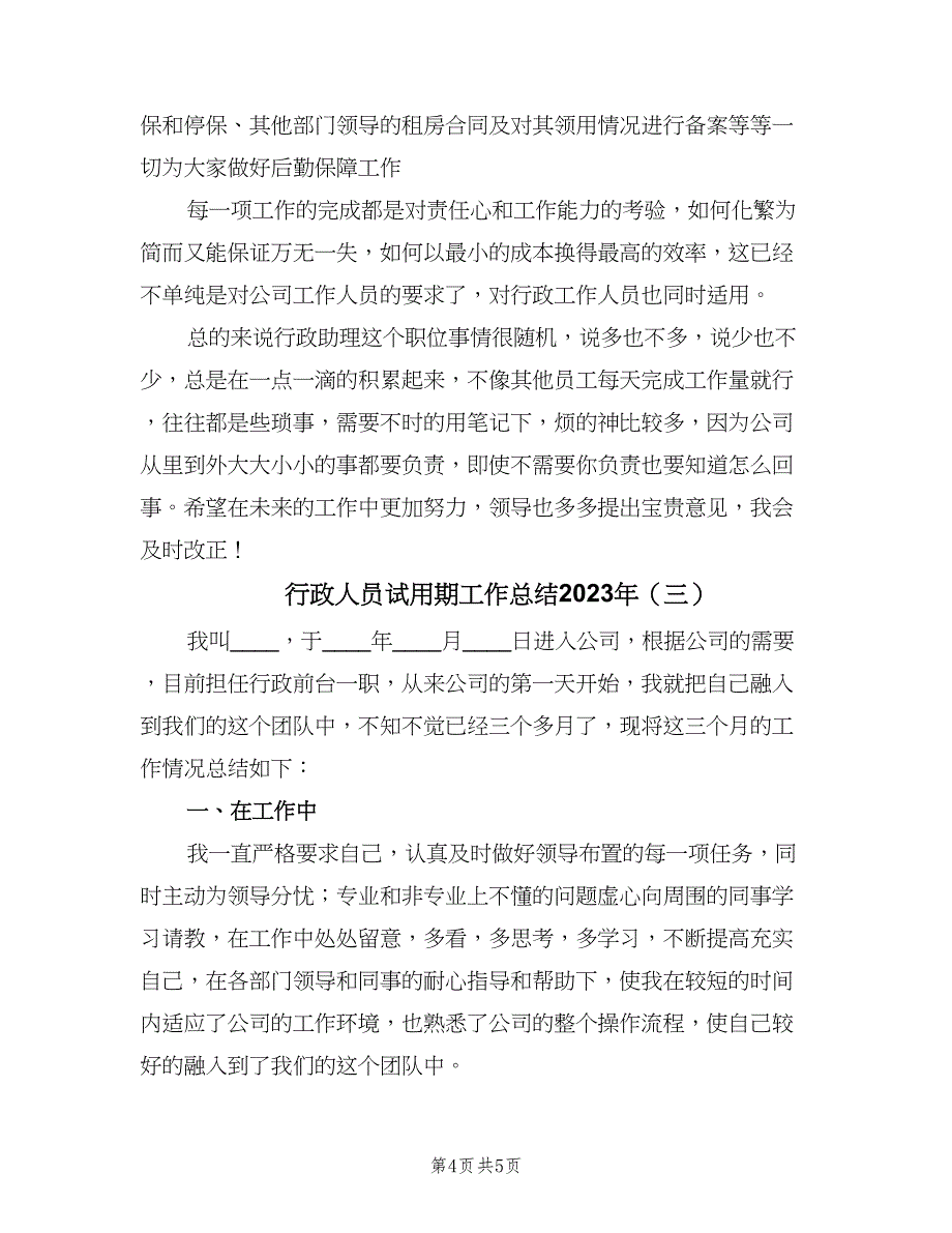 行政人员试用期工作总结2023年（3篇）_第4页