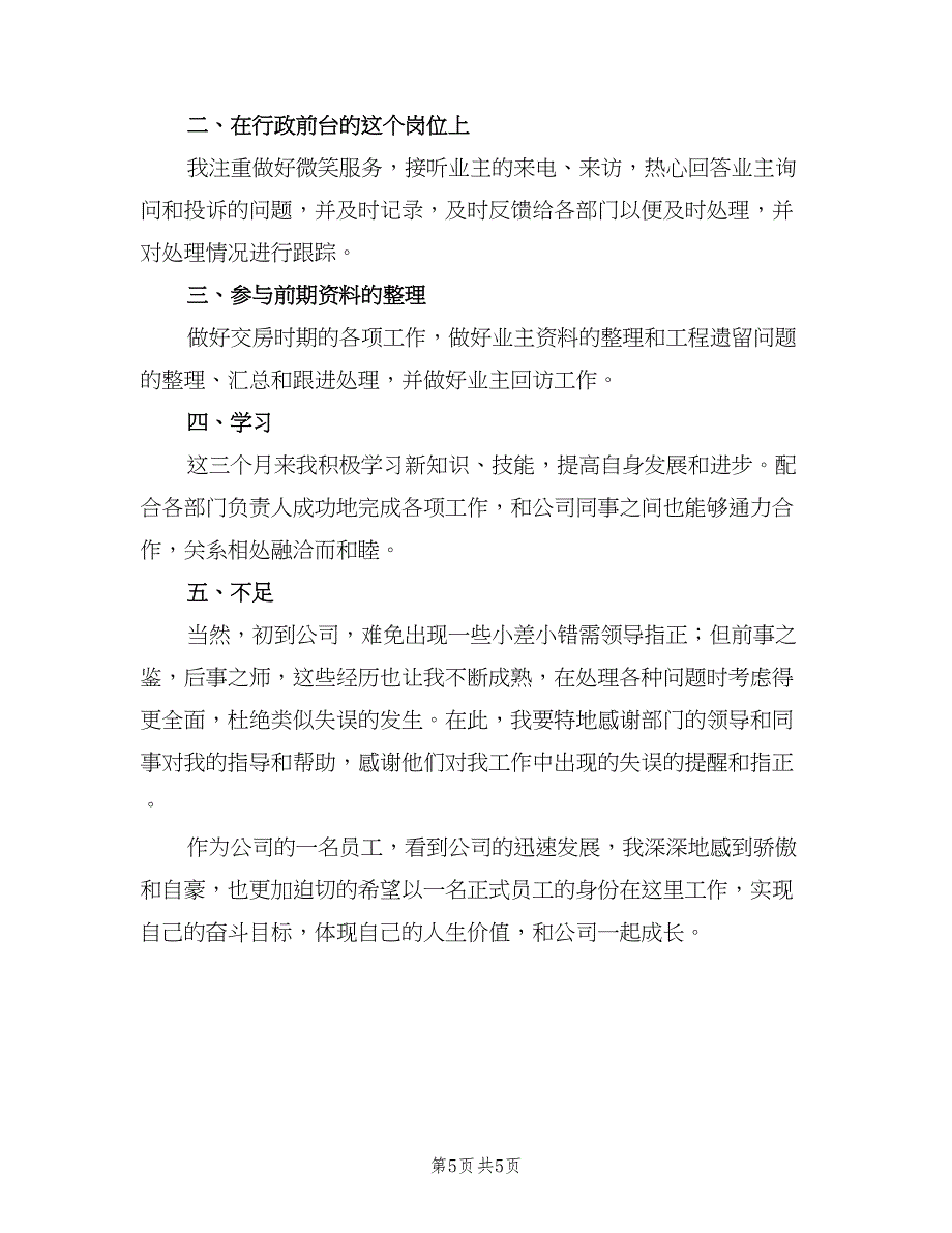 行政人员试用期工作总结2023年（3篇）_第5页