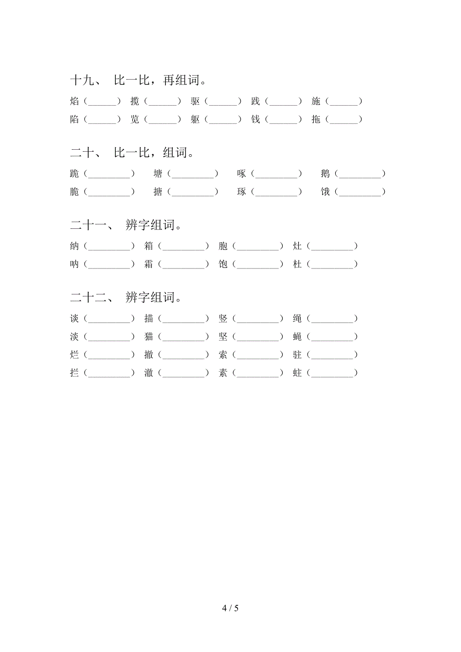 苏教版四年级语文下学期形近字年级联考习题含答案_第4页