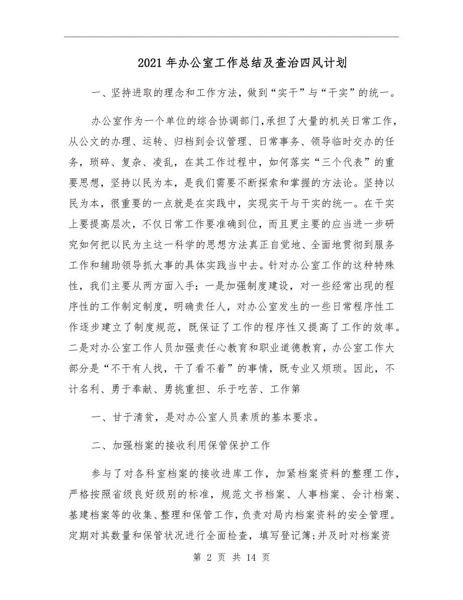 2021年办公室工作总结及查治四风计划_第2页