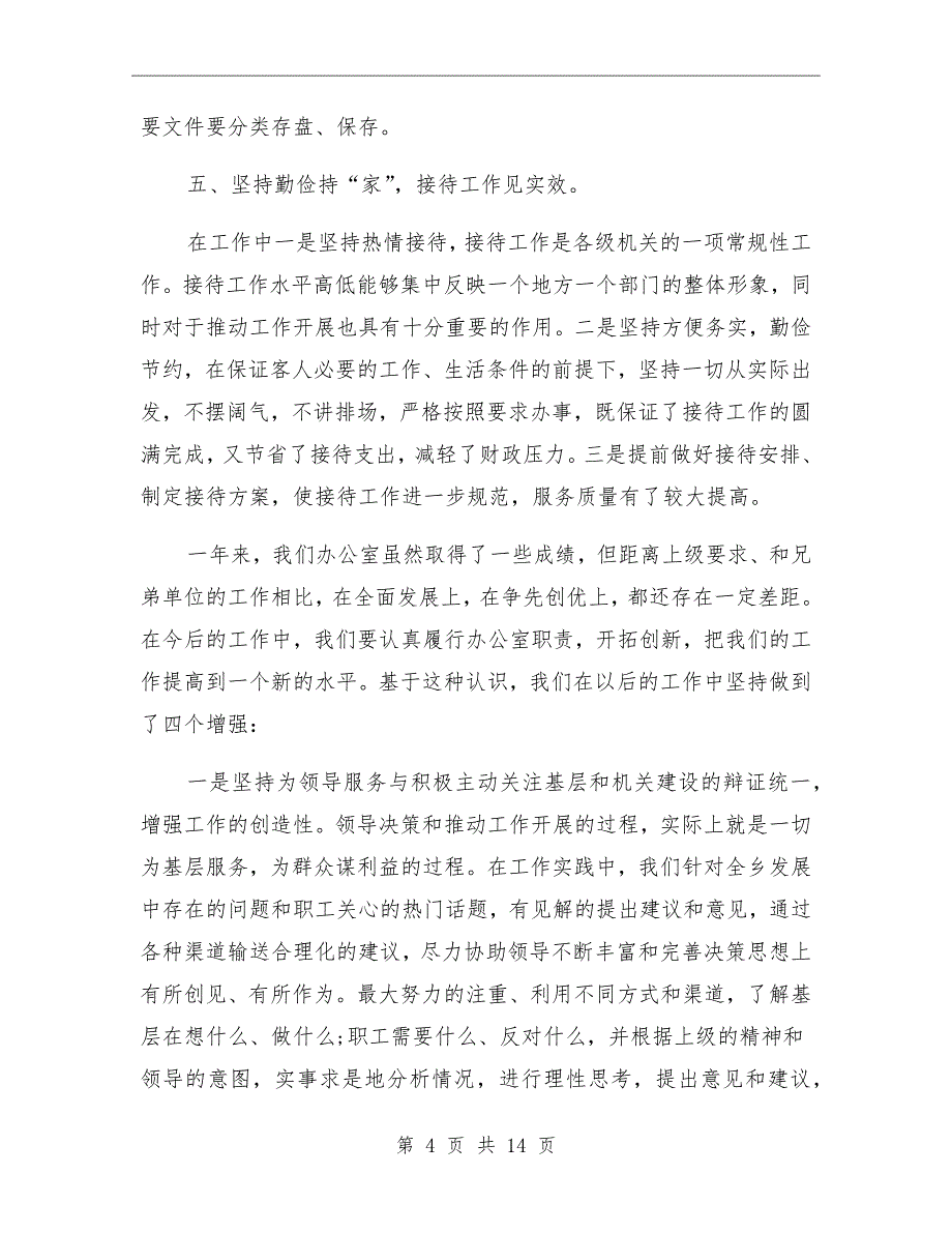 2021年办公室工作总结及查治四风计划_第4页