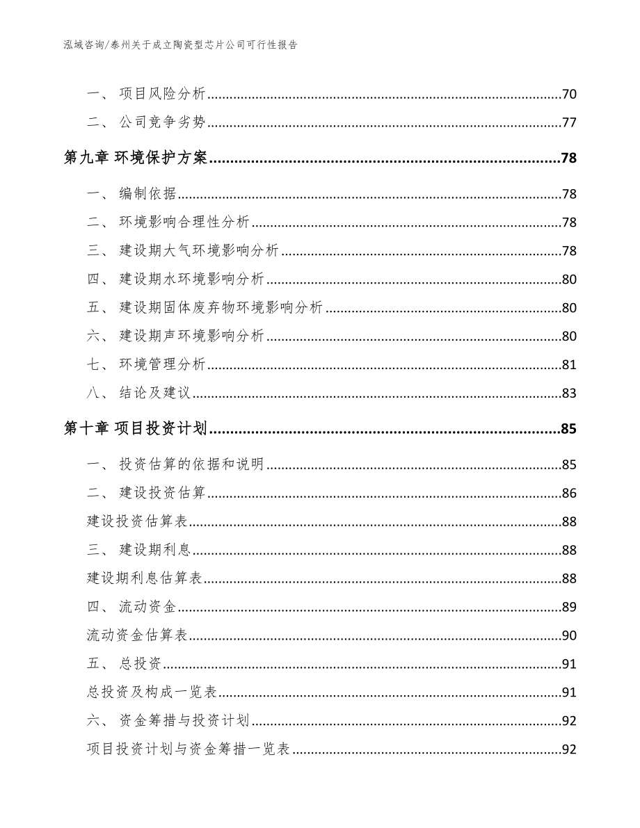 泰州关于成立陶瓷型芯片公司可行性报告_第4页