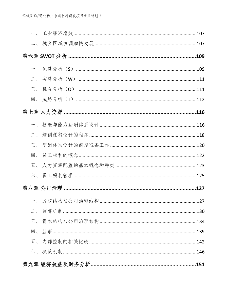 通化稀土永磁材料研发项目商业计划书_参考模板_第3页