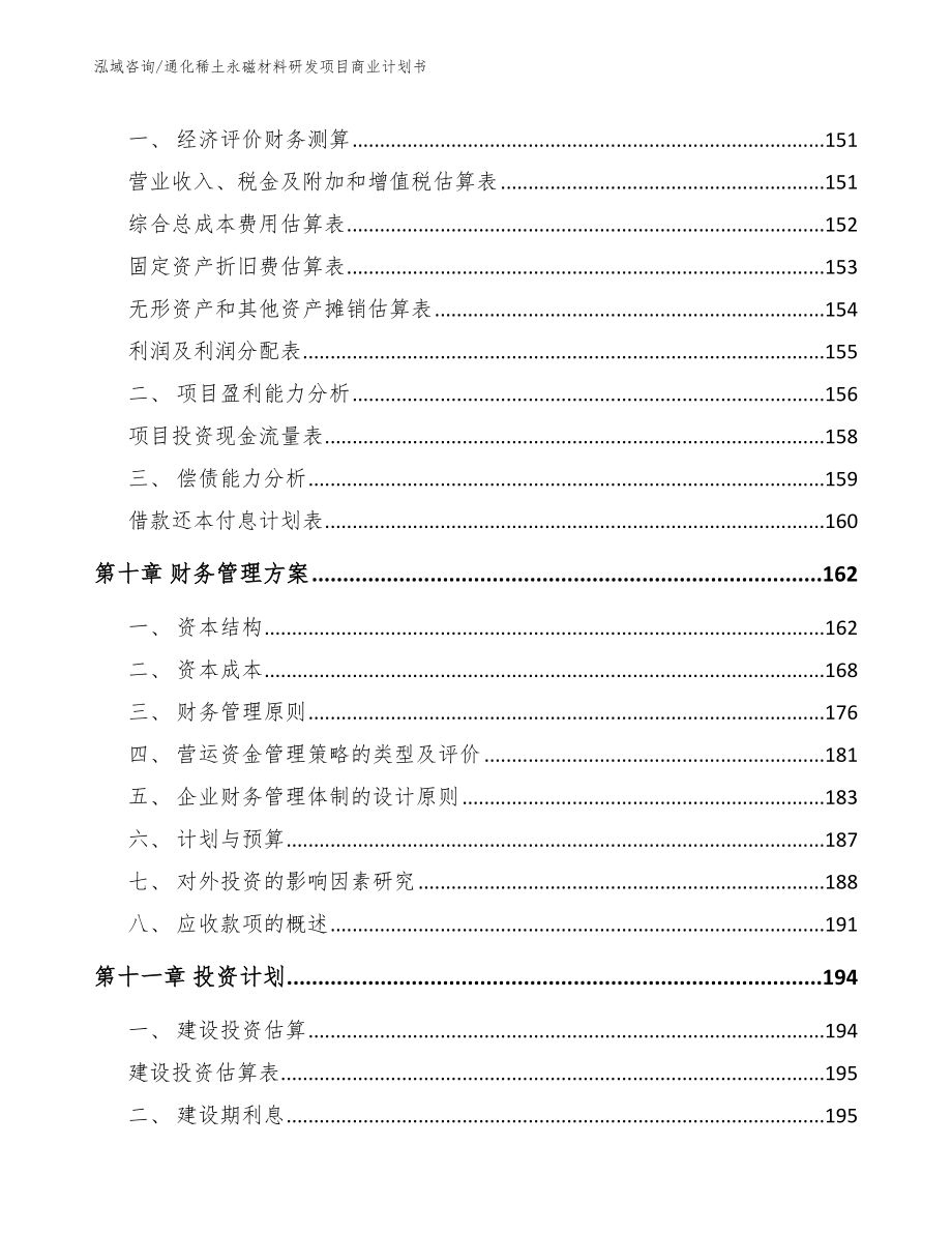 通化稀土永磁材料研发项目商业计划书_参考模板_第4页