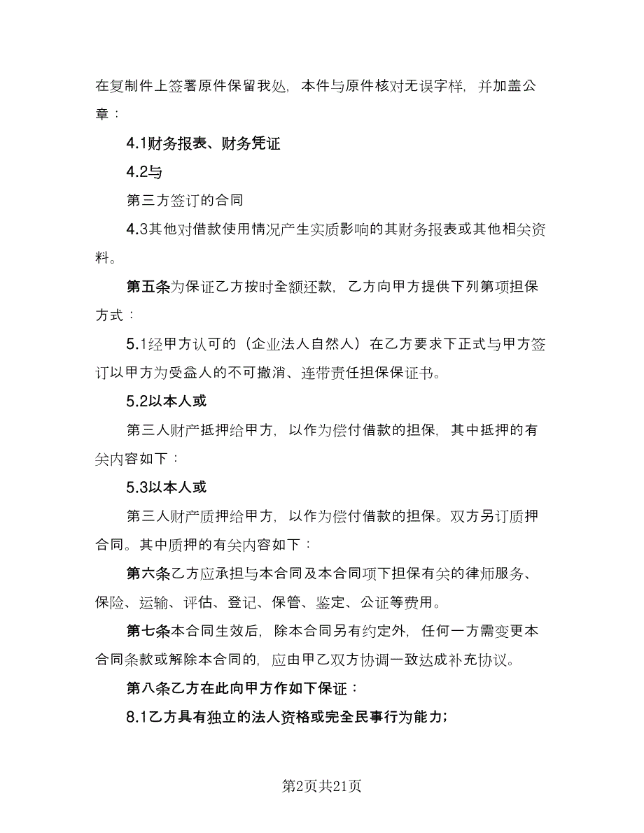 有关借款协议书常用版（七篇）.doc_第2页