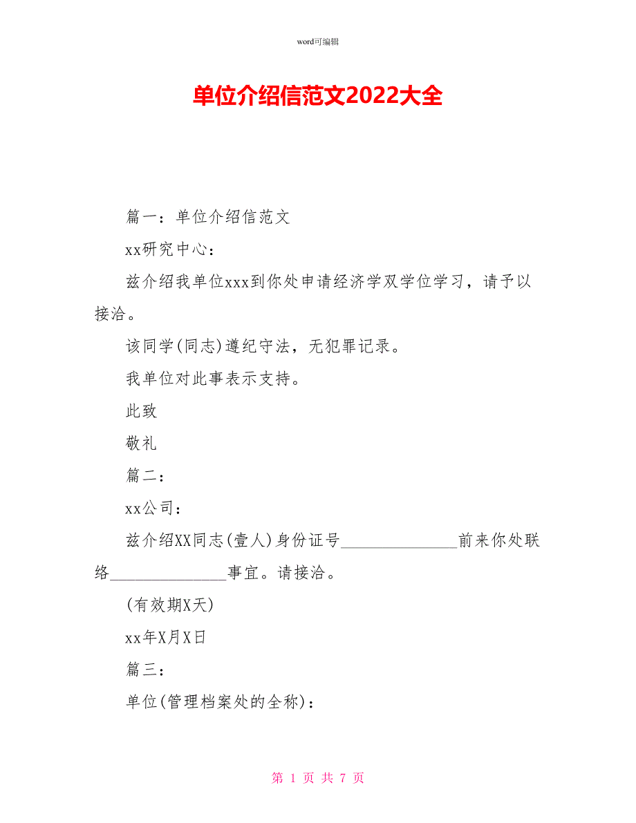 单位介绍信范文2022大全_第1页