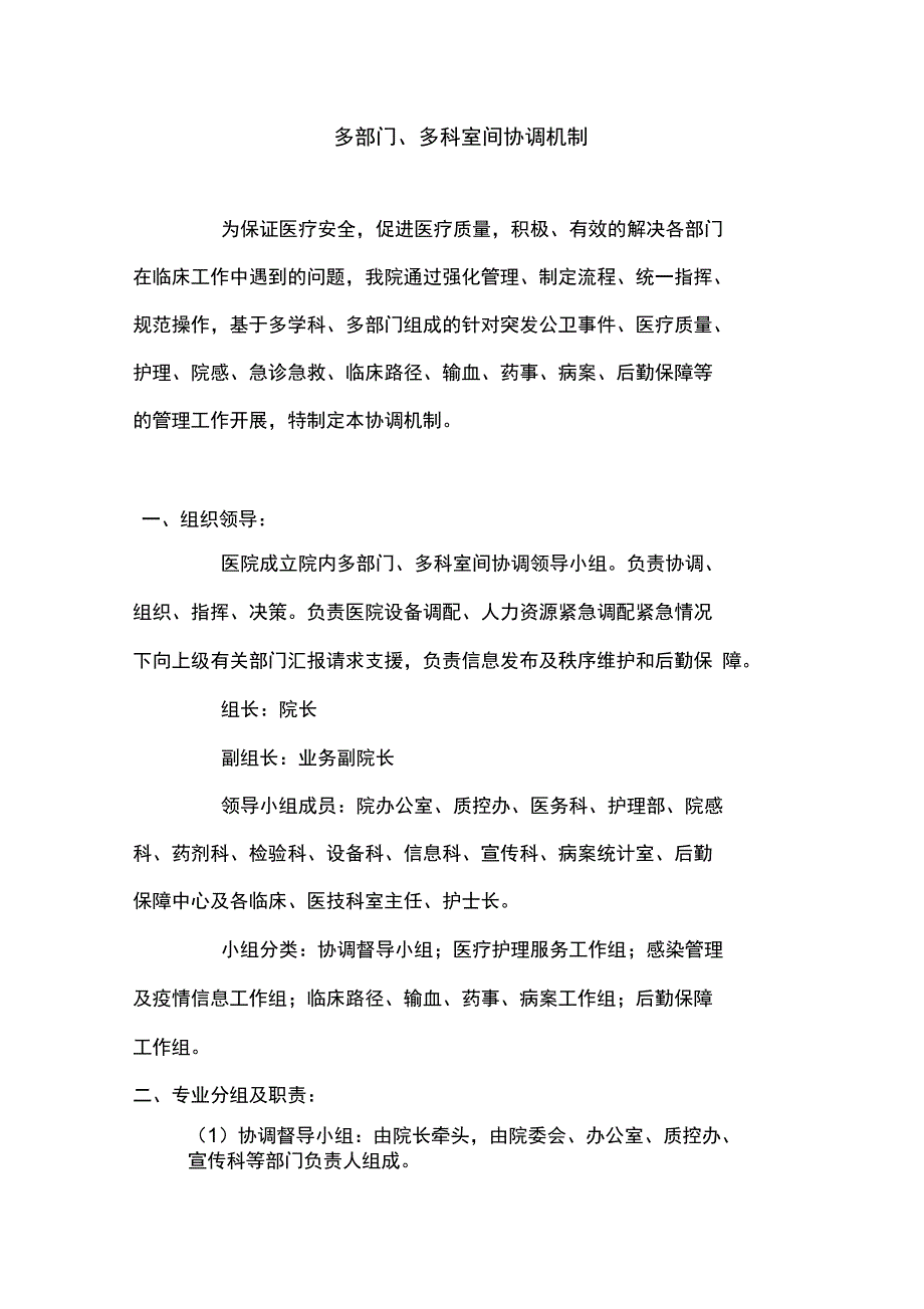 多部门、多科室间协调机制_第1页