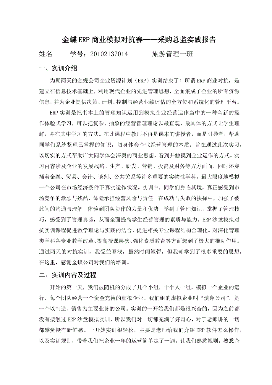 金蝶ERP商业模拟对抗赛-采购总监实践报告_第1页