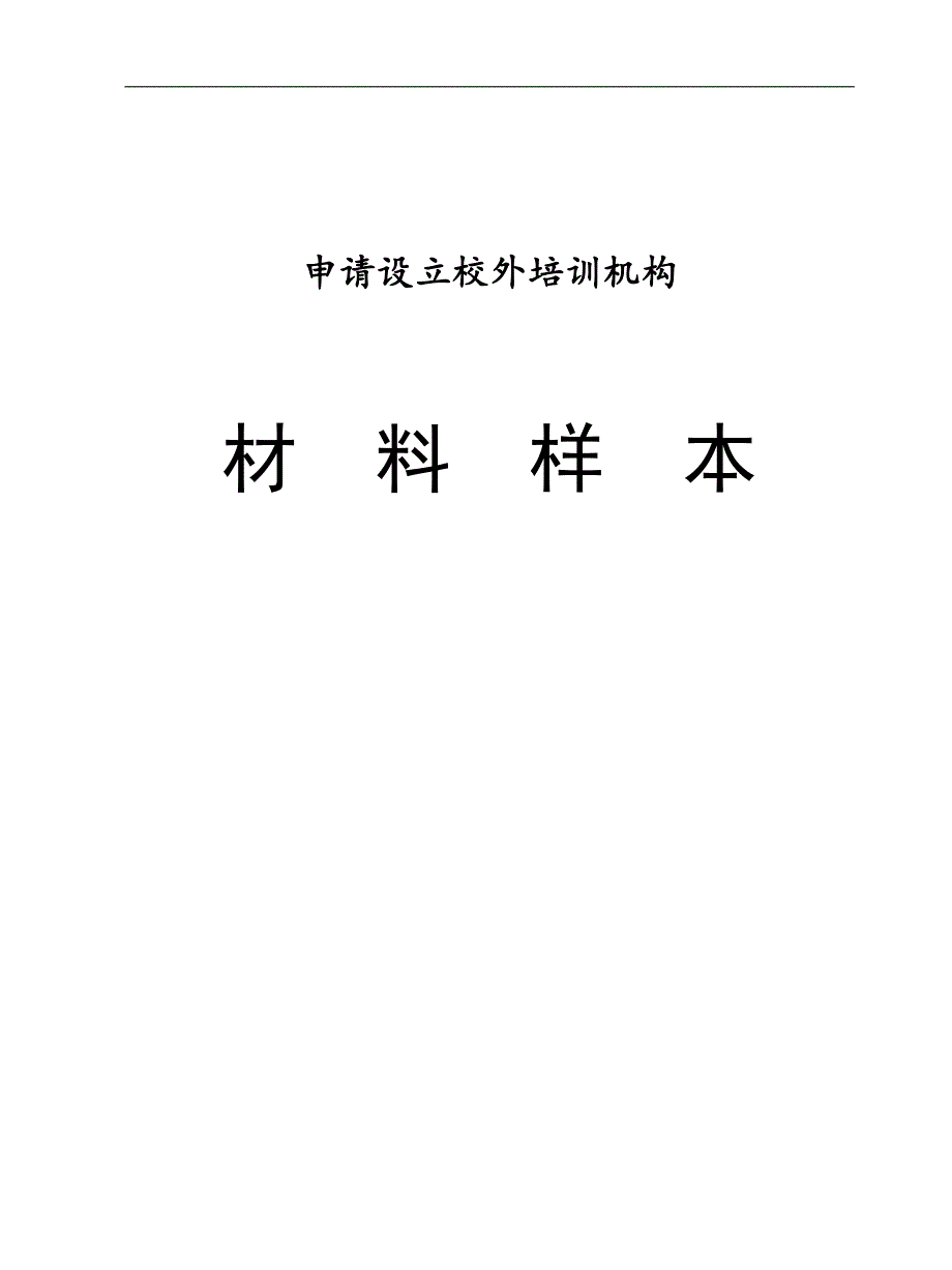 2_申请设立校外培训机构(材料样本)_第1页