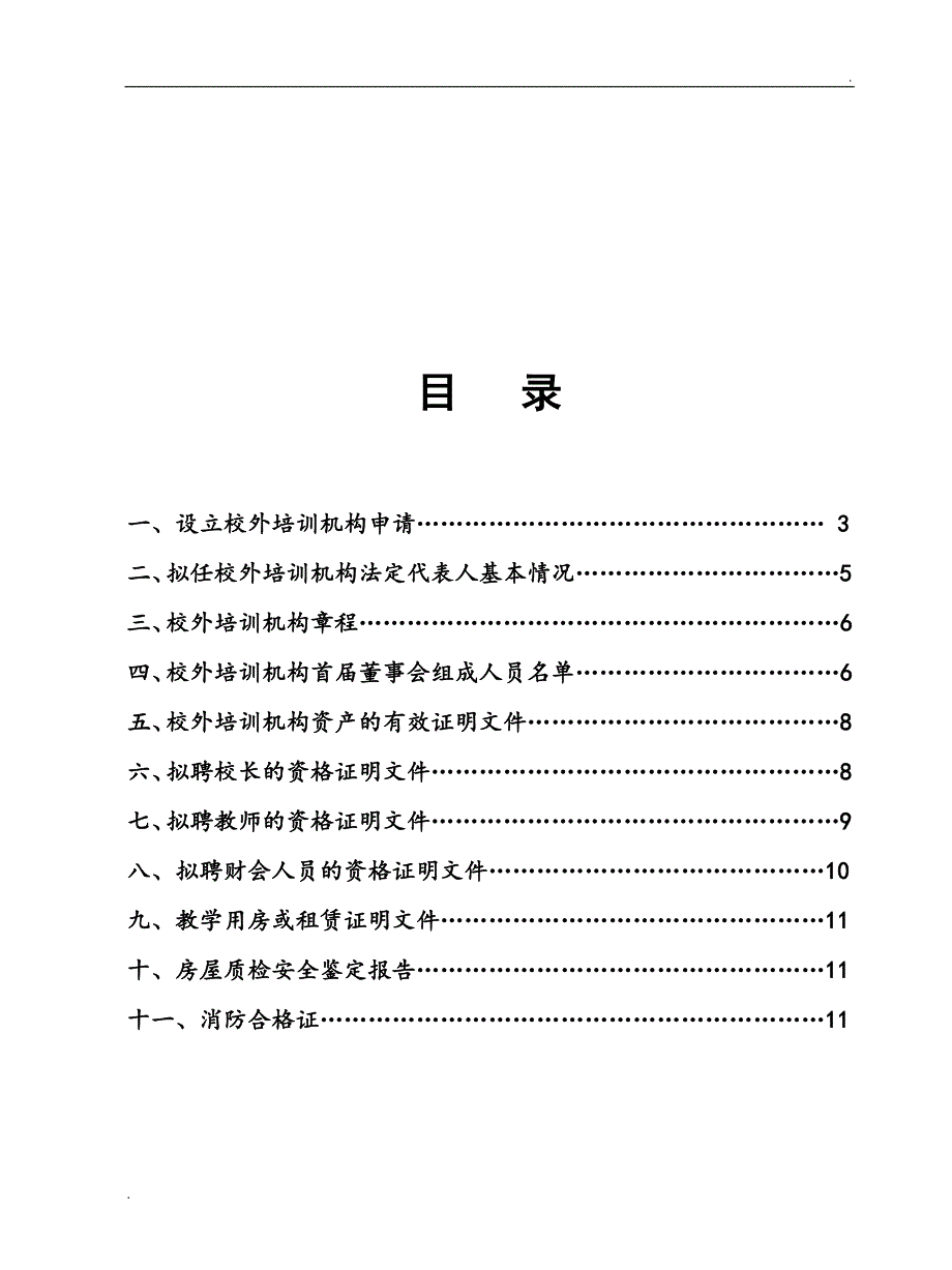 2_申请设立校外培训机构(材料样本)_第2页