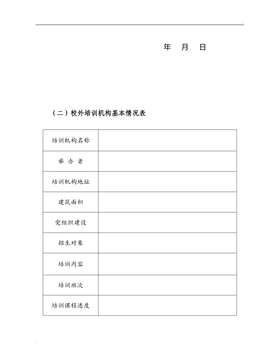 2_申请设立校外培训机构(材料样本)_第4页