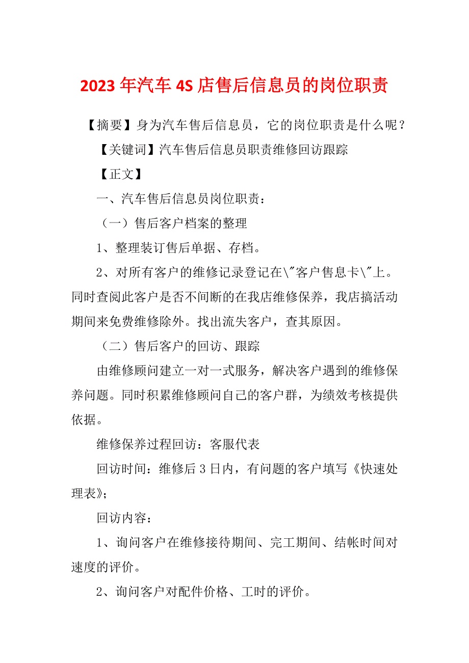 2023年汽车4S店售后信息员的岗位职责_第1页