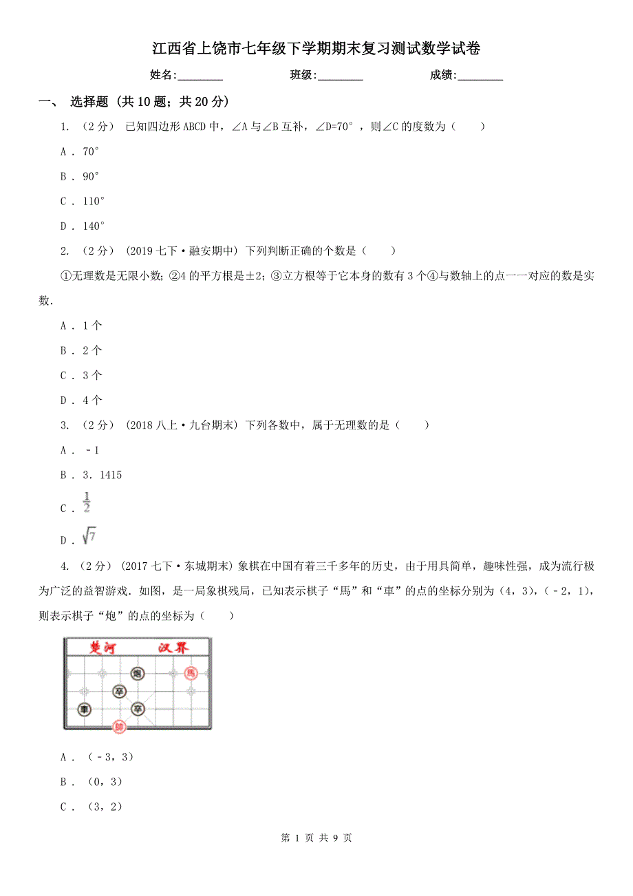 江西省上饶市七年级下学期期末复习测试数学试卷_第1页