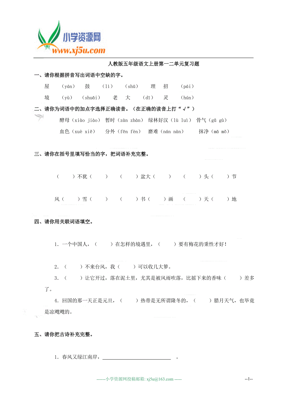 (人教版)五年级语文上册第一二单元复习题.doc_第1页