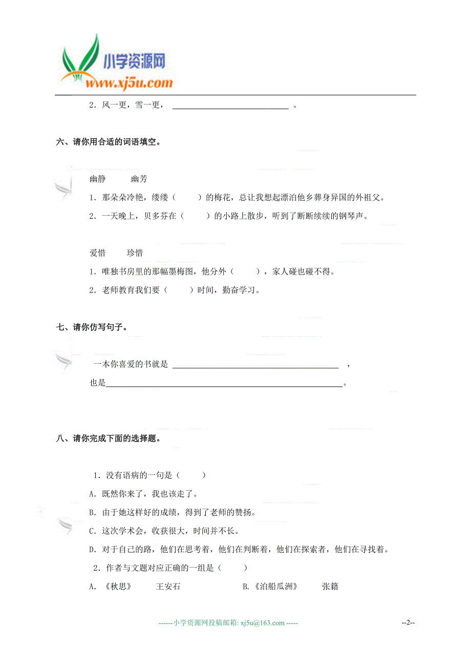 (人教版)五年级语文上册第一二单元复习题.doc_第2页