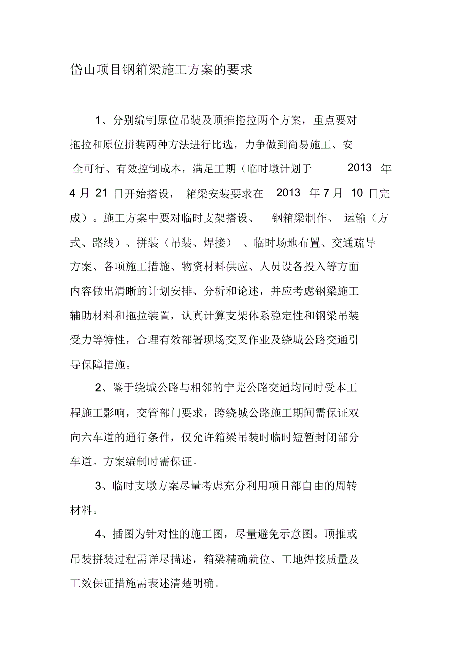 岱山项目钢箱梁施工方案要求_第1页