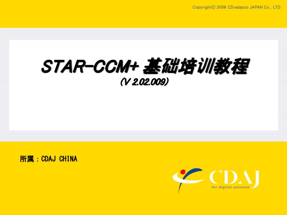 starccm基础培训教程cdaj课件_第1页