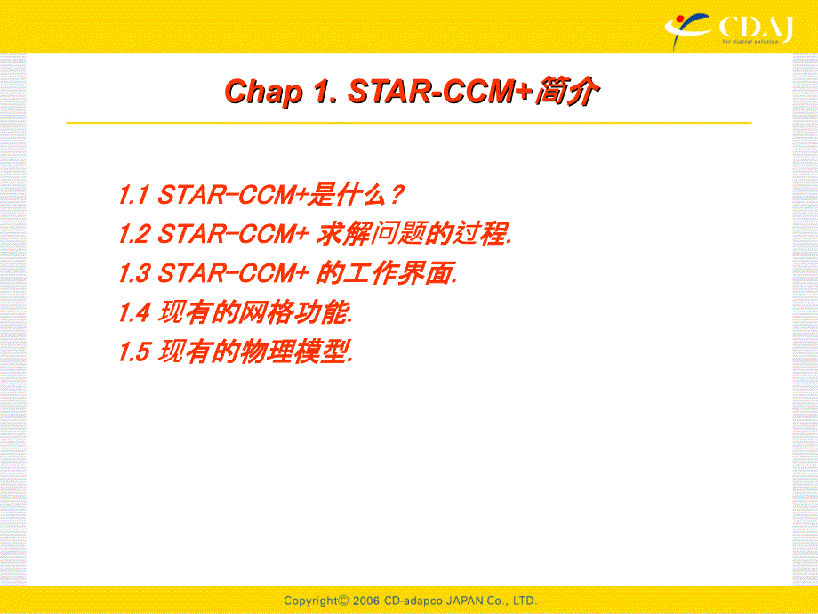 starccm基础培训教程cdaj课件_第3页