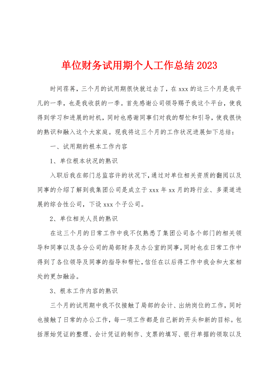 单位财务试用期个人工作总结2023年.docx_第1页