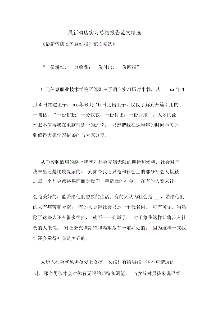最新酒店实习总结报告范文精选_第1页