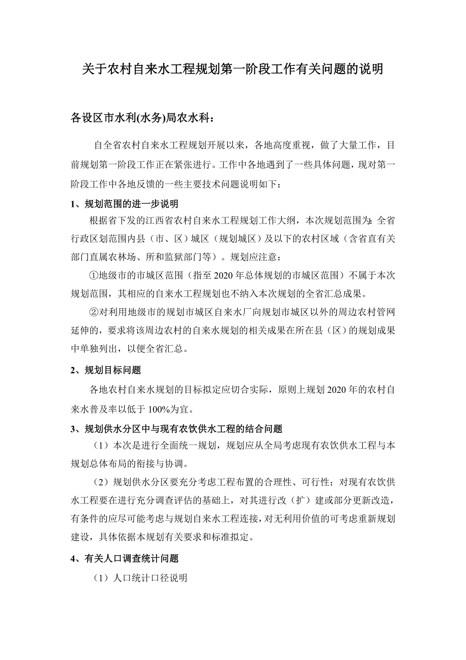 关于自来水规划第一阶段有关问题说明_第1页