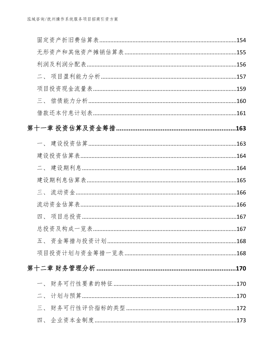 抚州操作系统服务项目招商引资方案【范文模板】_第4页