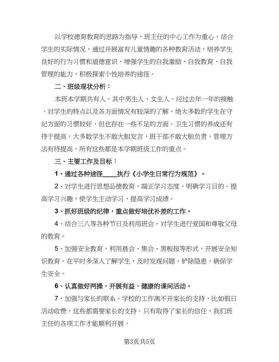 2023秋季学期一年级班主任工作计划书一览（二篇）.doc_第3页