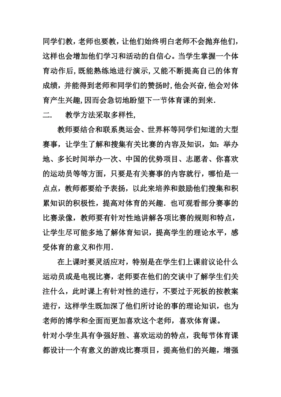 用不同的方式提高学生对体育的兴趣.doc_第2页