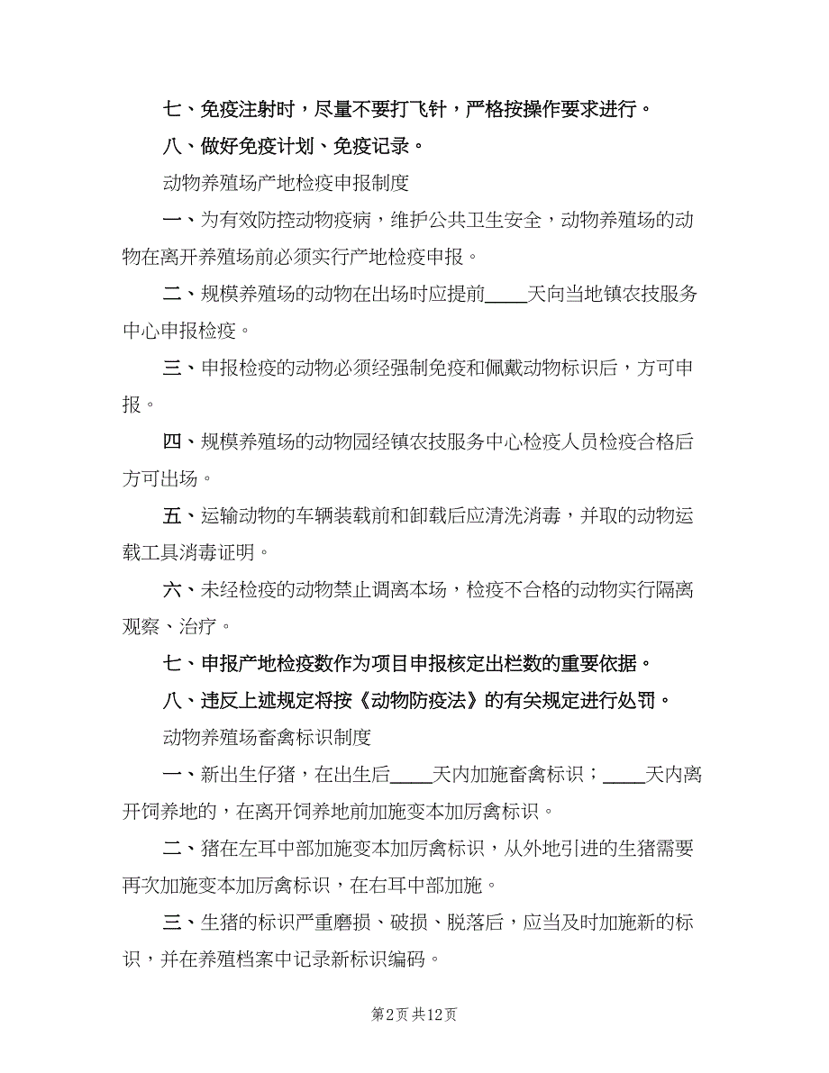 养殖场管理制度电子版（3篇）_第2页