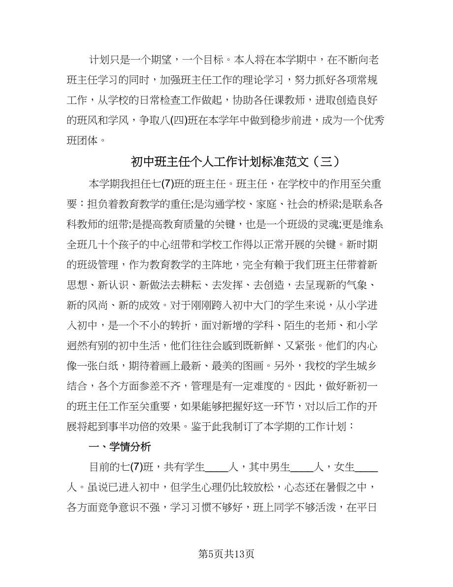 初中班主任个人工作计划标准范文（3篇）.doc_第5页