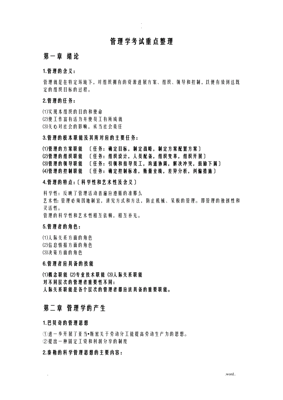 管理学考试重点_第1页