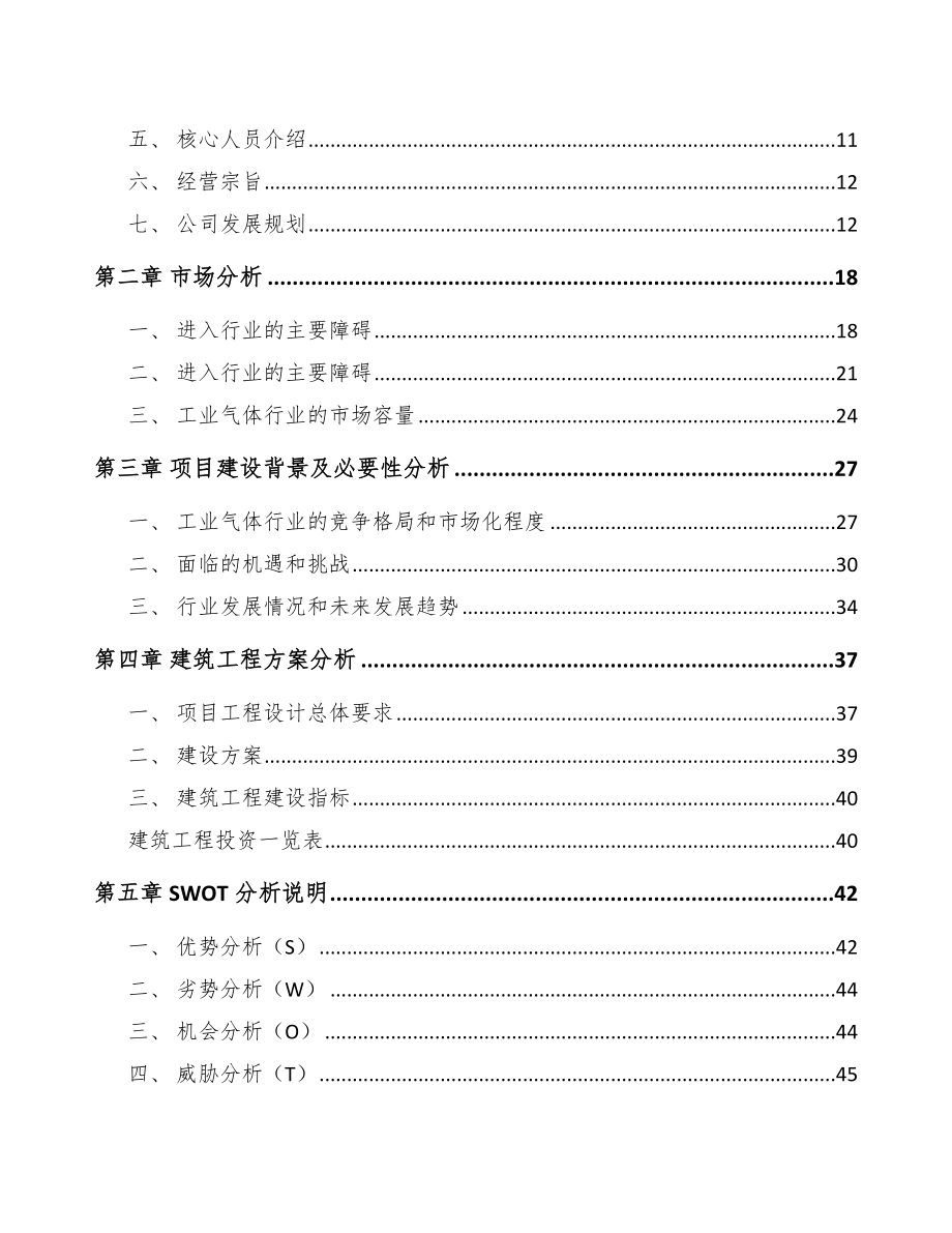 年产xxx万立方工业气体项目投资决策报告_第3页