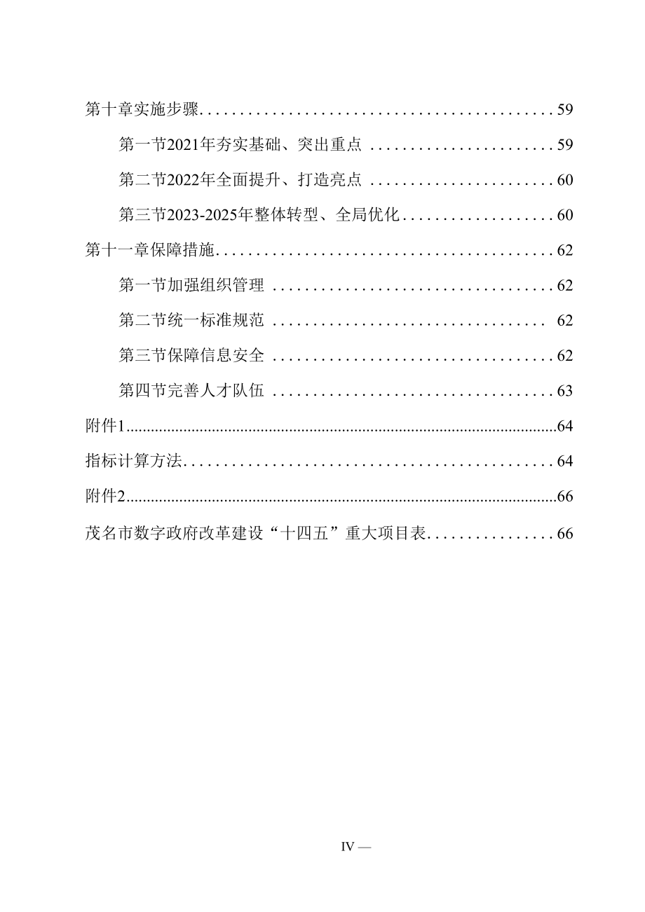 茂名市数字政府改革建设“十四五”规划.docx_第4页