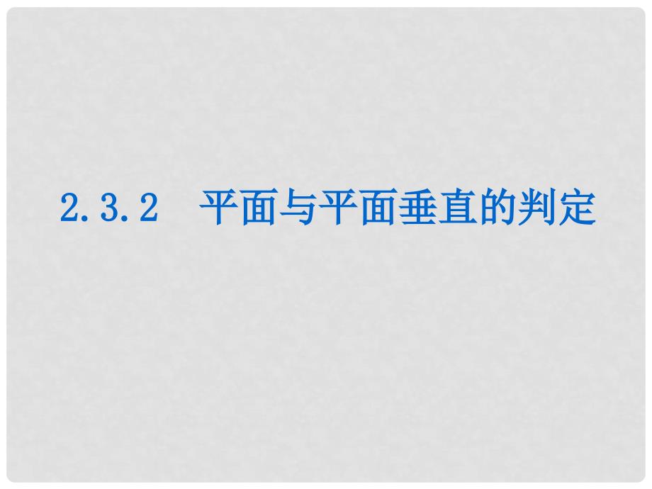 学练考高中数学 2.3.2 平面与平面垂直的判定课件 新人教A版必修2_第1页