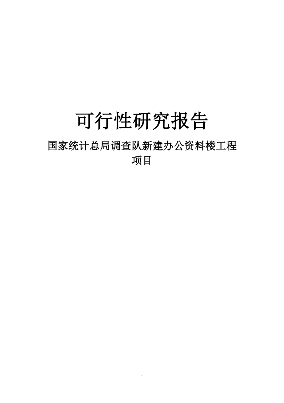 某国家统计总局调查队新建办公资料楼工程项目谋划建议书.doc_第1页