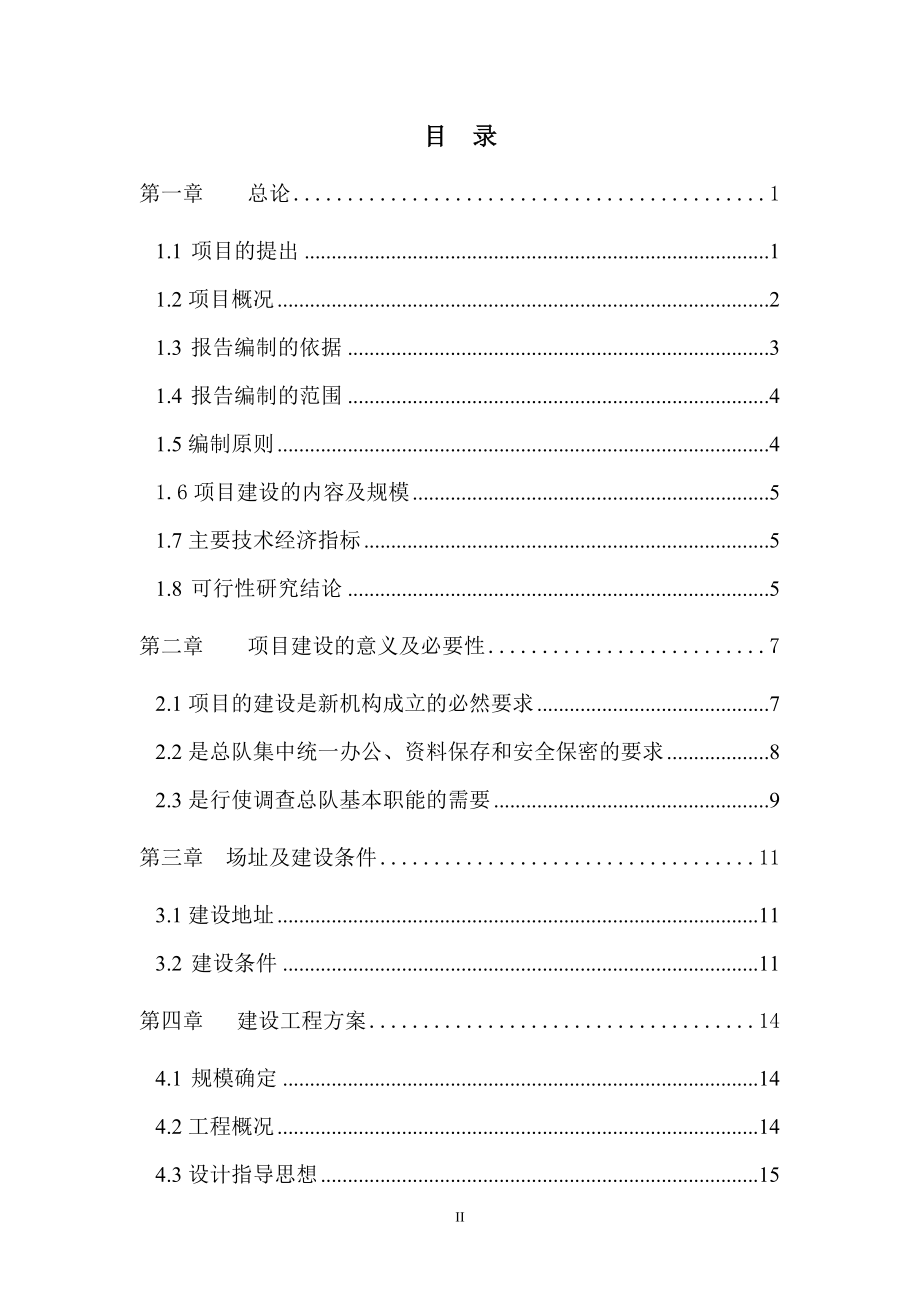 某国家统计总局调查队新建办公资料楼工程项目谋划建议书.doc_第2页