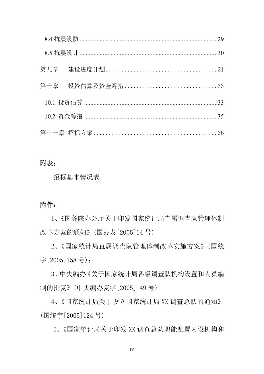 某国家统计总局调查队新建办公资料楼工程项目谋划建议书.doc_第4页