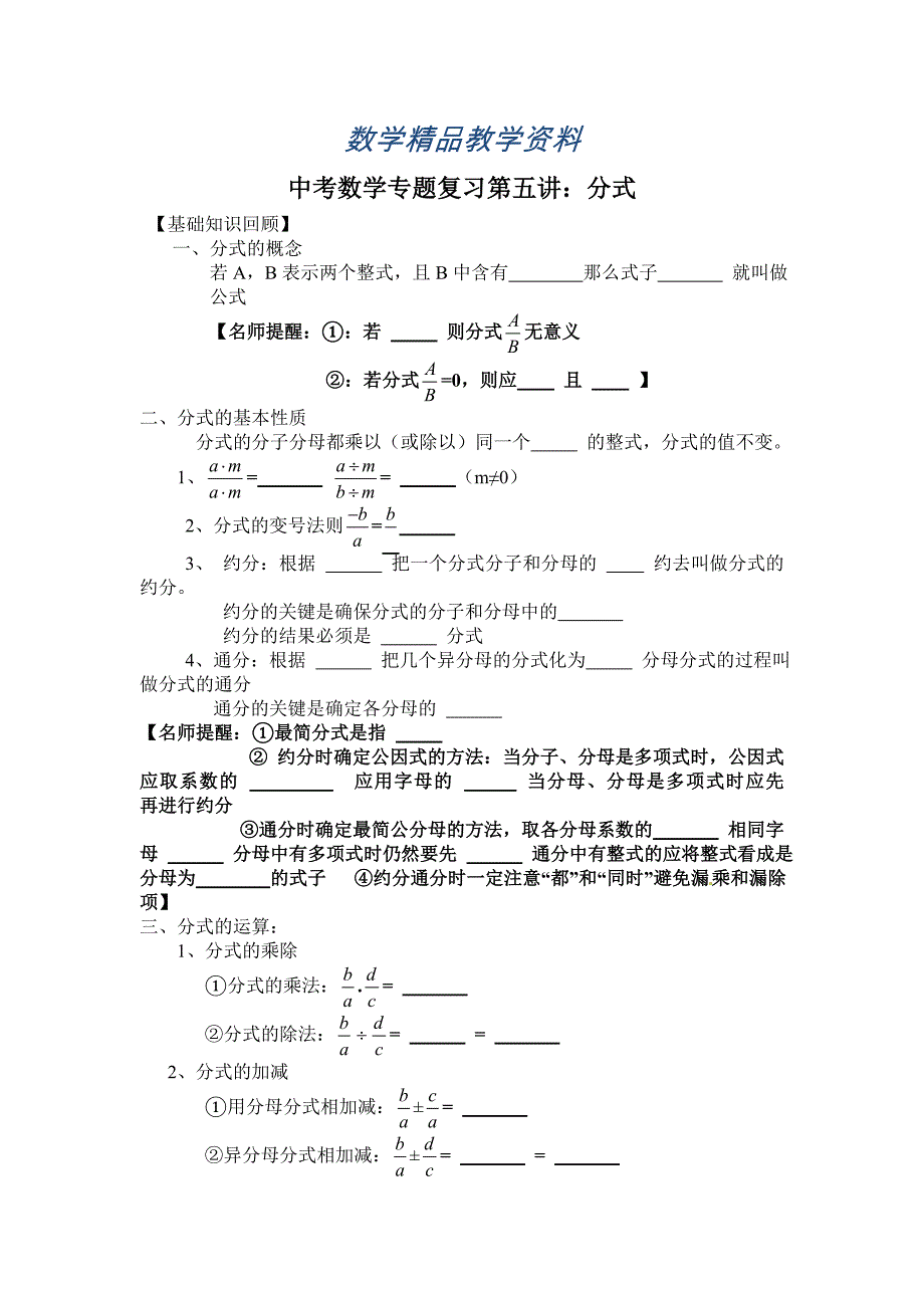 【精品】中考数学复习专题精品导学案：第5讲分式含答案_第1页