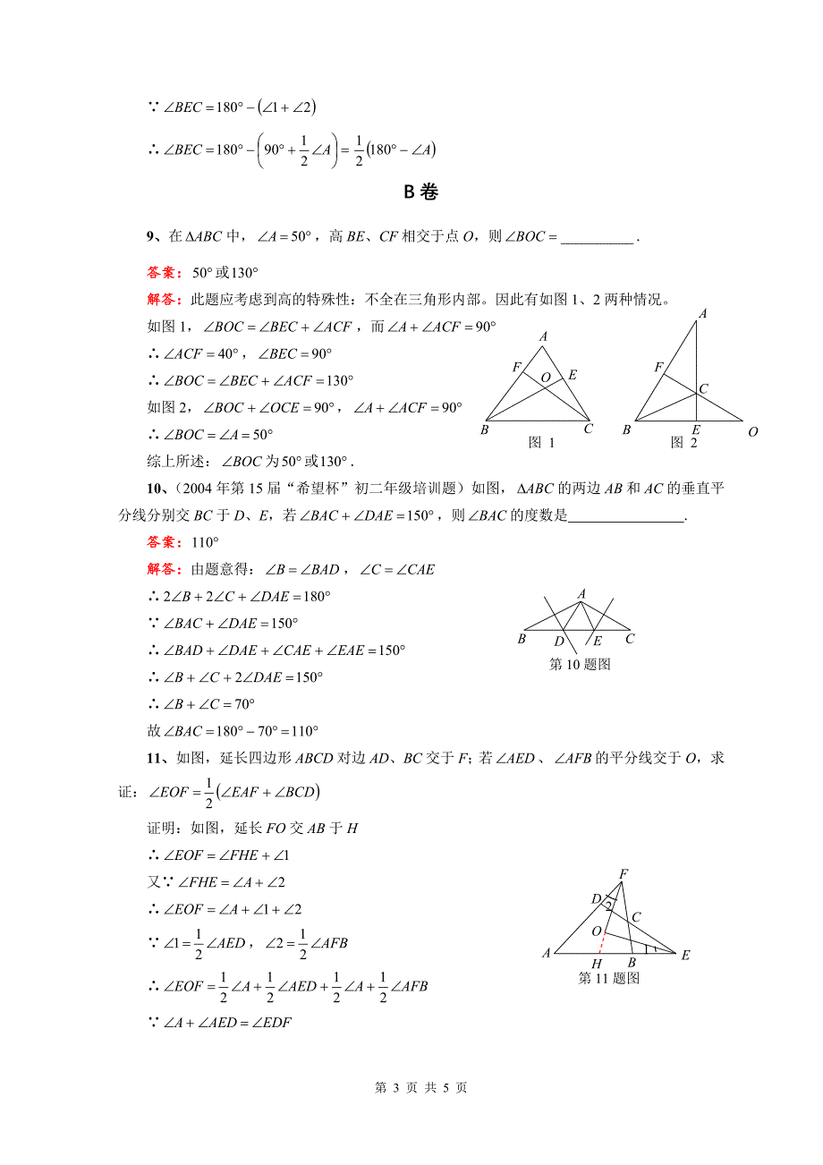 测试卷17：三角形的边与角参考答案.doc_第3页