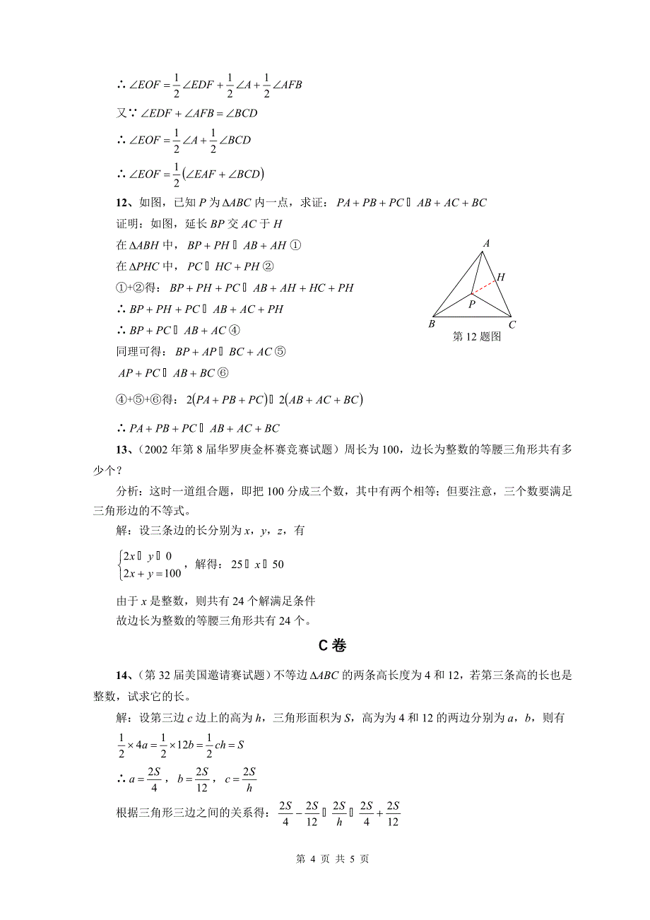 测试卷17：三角形的边与角参考答案.doc_第4页