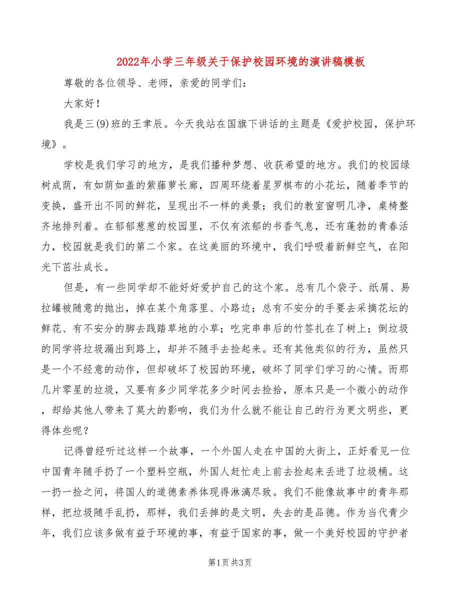 2022年小学三年级关于保护校园环境的演讲稿模板_第1页