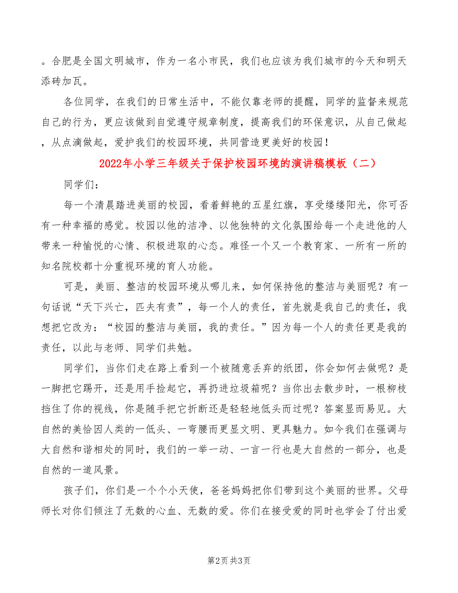 2022年小学三年级关于保护校园环境的演讲稿模板_第2页